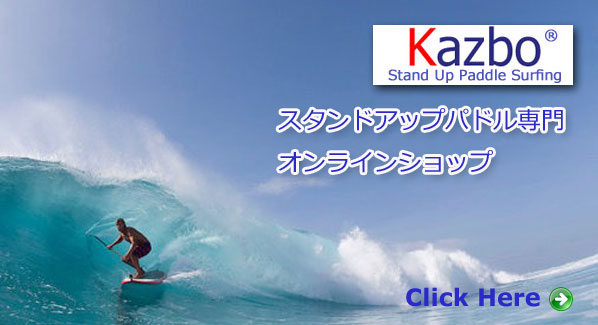 kazbo_main_banner01 スタンドアップパドル、SUP、専門ショップ