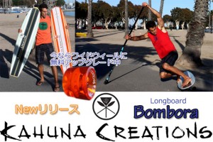Kahuna Creations Longboard カフナクリエーションズ　ロングボード　