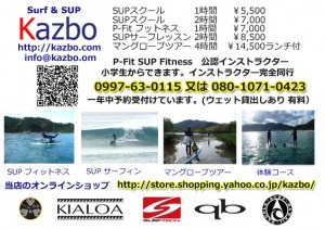 奄美のスタンドアップパドル、SUP、体験、スクールは、KAZBOで！