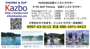 SUP体験、スクール、コース紹介